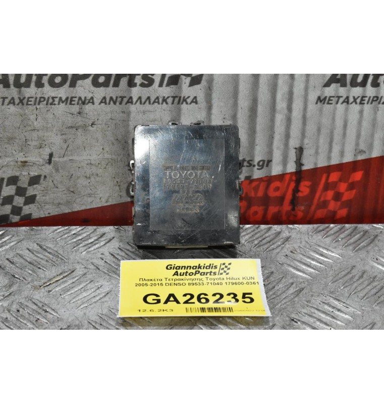 Πλακέτα Τετρακίνησης Toyota Hilux KUN 2005-2015 DENSO 89533-71040 179600-0361