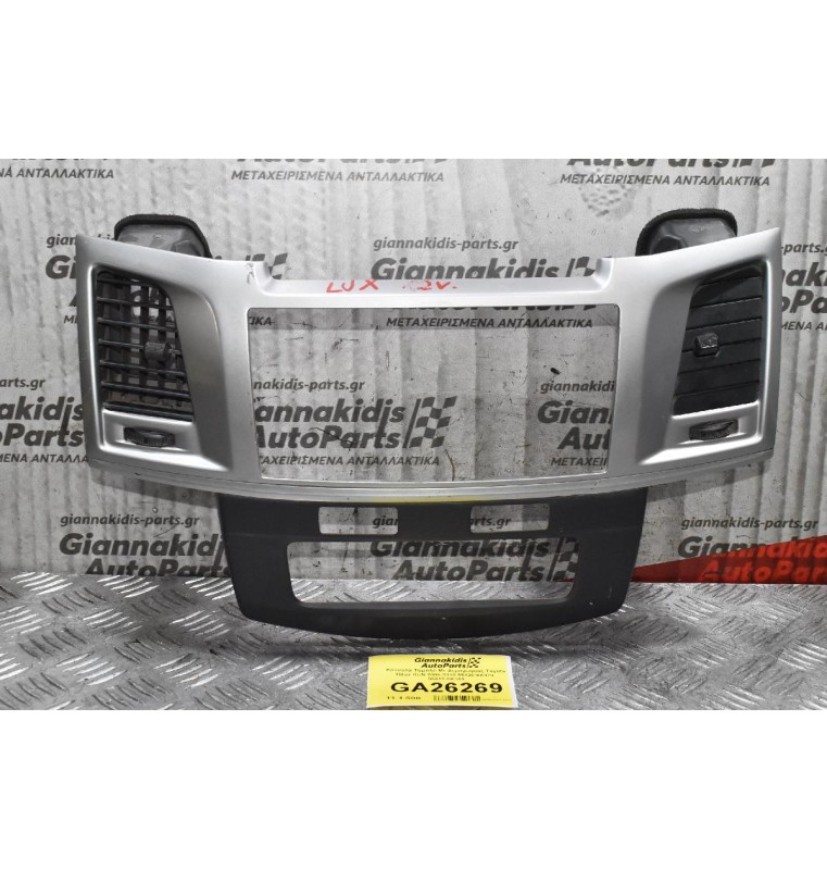 Κονσόλα Ταμπλό Με Αεραγωγούς Toyota Hilux KUN 2005-2010 55420-0K470  55412-0K180
