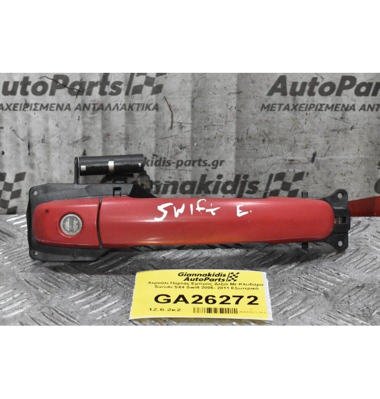 Χερούλι Πόρτας Εμπρός Δεξιό Με Κλειδαριά Suzuki SX4 Swift 2006- 2011 Εξωτερικό