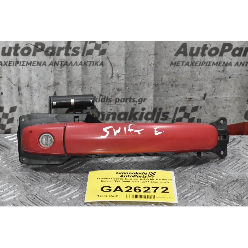 Χερούλι Πόρτας Εμπρός Δεξιό Με Κλειδαριά Suzuki SX4 Swift 2006- 2011 Εξωτερικό