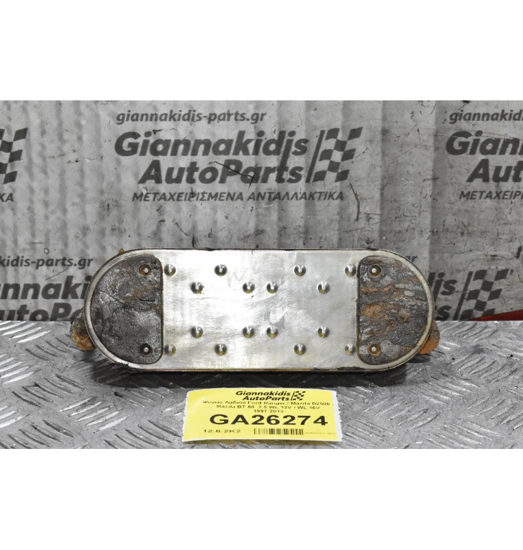 Ψυγείο Λαδιού Ford Ranger / Mazda B2500 / Mazda BT-50  2.5 WL 12V / WL 16V 1997-2013