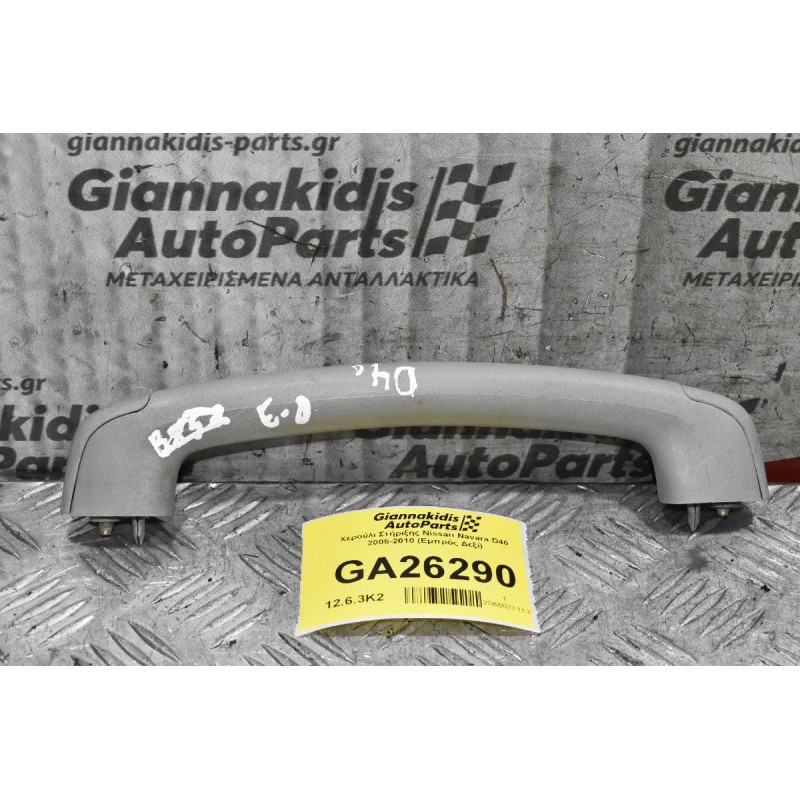 Χερούλι Στήριξης Nissan Navara D40 2005-2010 (Εμπρός Δεξί)