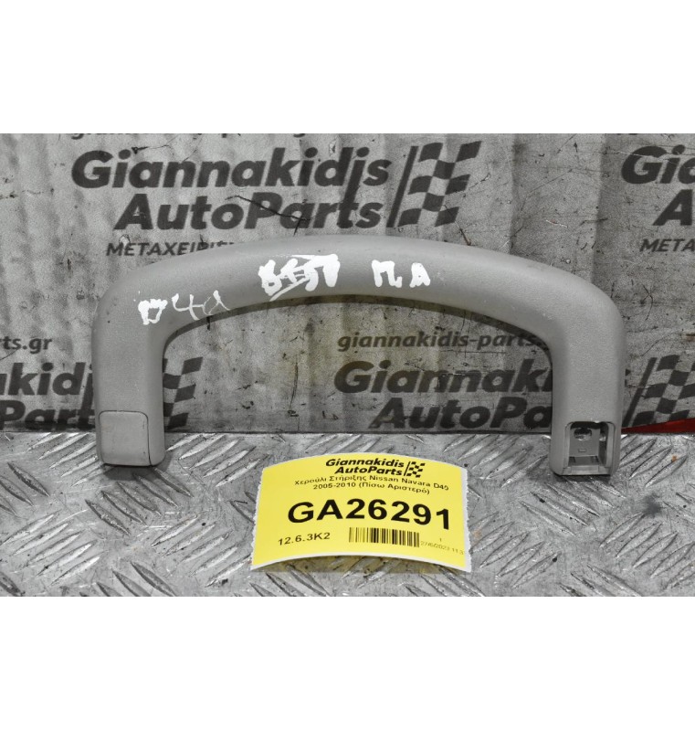 Χερούλι Στήριξης Nissan Navara D40 2005-2010 (Πίσω Αριστερό)