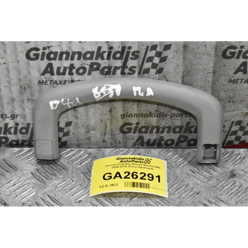 Χερούλι Στήριξης Nissan Navara D40 2005-2010 (Πίσω Αριστερό)