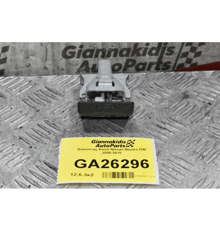 Χερούλι Ανοιγματος Καπό Nissan Navara D40 2005-2015