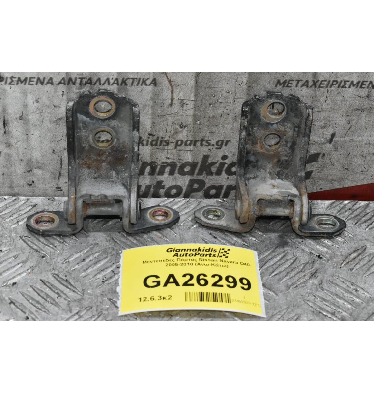 Μεντεσέδες Πόρτας Nissan Navara D40 2005-2010 (Άνω-Κάτω)