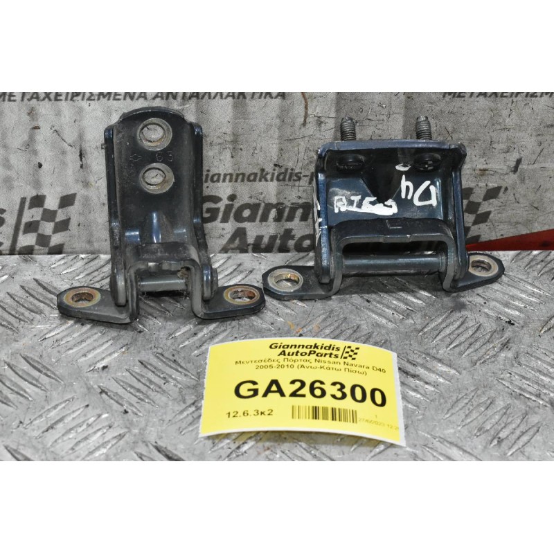Μεντεσέδες Πόρτας Nissan Navara D40 2005-2010 (Άνω-Κάτω Πίσω)