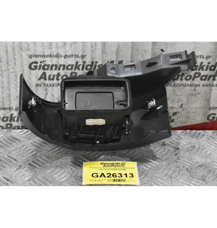 Αεραγωγός Αριστερός Nissan Navara D40 2005-2010 VP5NFX222058