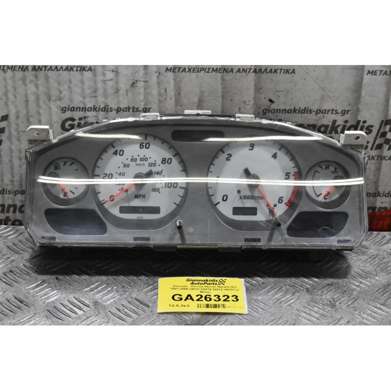 Καντράν - Κοντέρ Nissan Navara D22 2001-2005 24812-VK010 24812-VK011 (+ Μίλια)