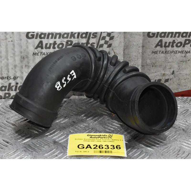 Κολάρο Εισαγωγή Ford Transit / Galaxy 2.3 E5SB 2001-2006 7M5129627