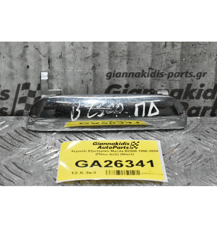 Χερούλι Εξωτερικό Mazda B2500 1998-2005 (Πίσω Δεξί) (Νίκελ)