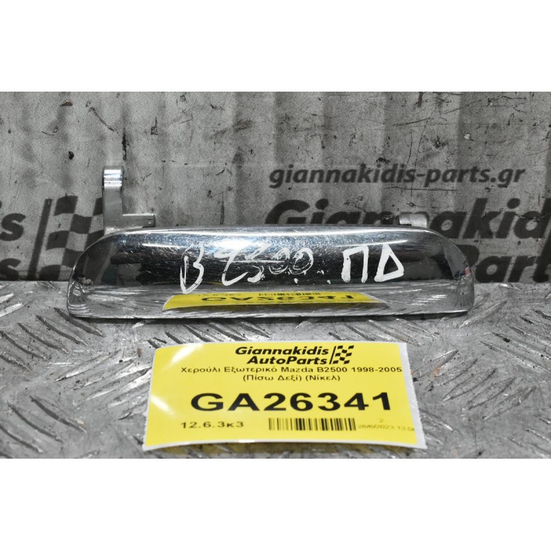 Χερούλι Εξωτερικό Mazda B2500 1998-2005 (Πίσω Δεξί) (Νίκελ)