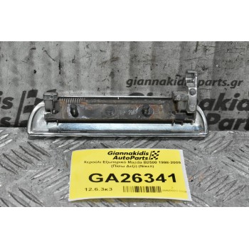 Χερούλι Εξωτερικό Mazda B2500 1998-2005 (Πίσω Δεξί) (Νίκελ)