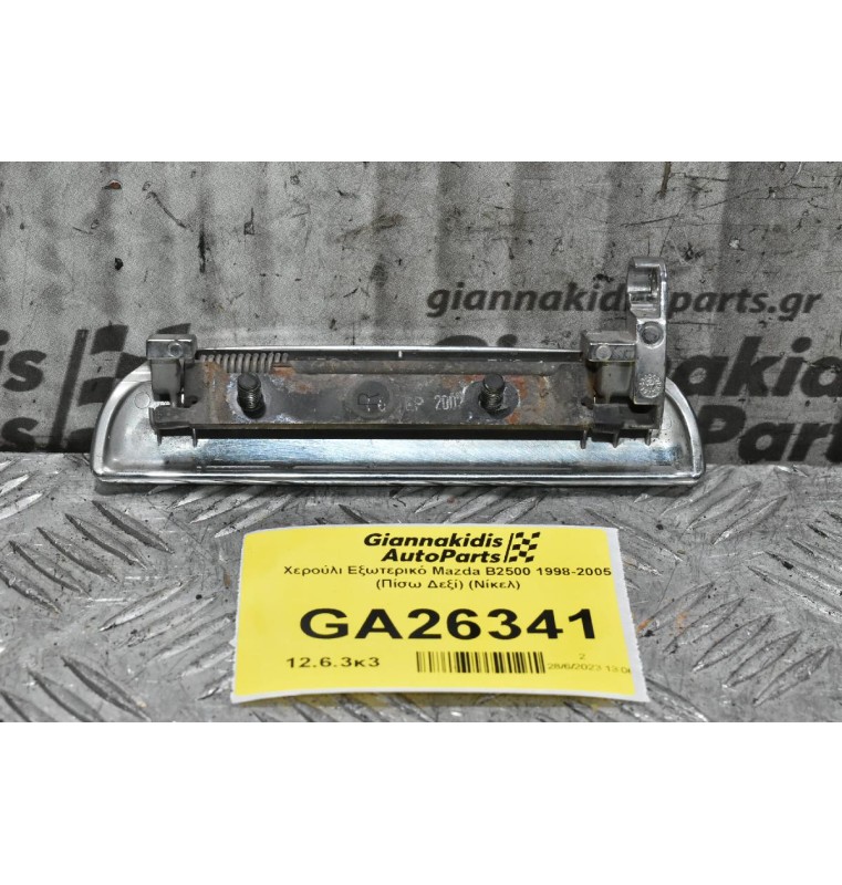 Χερούλι Εξωτερικό Mazda B2500 1998-2005 (Πίσω Δεξί) (Νίκελ)