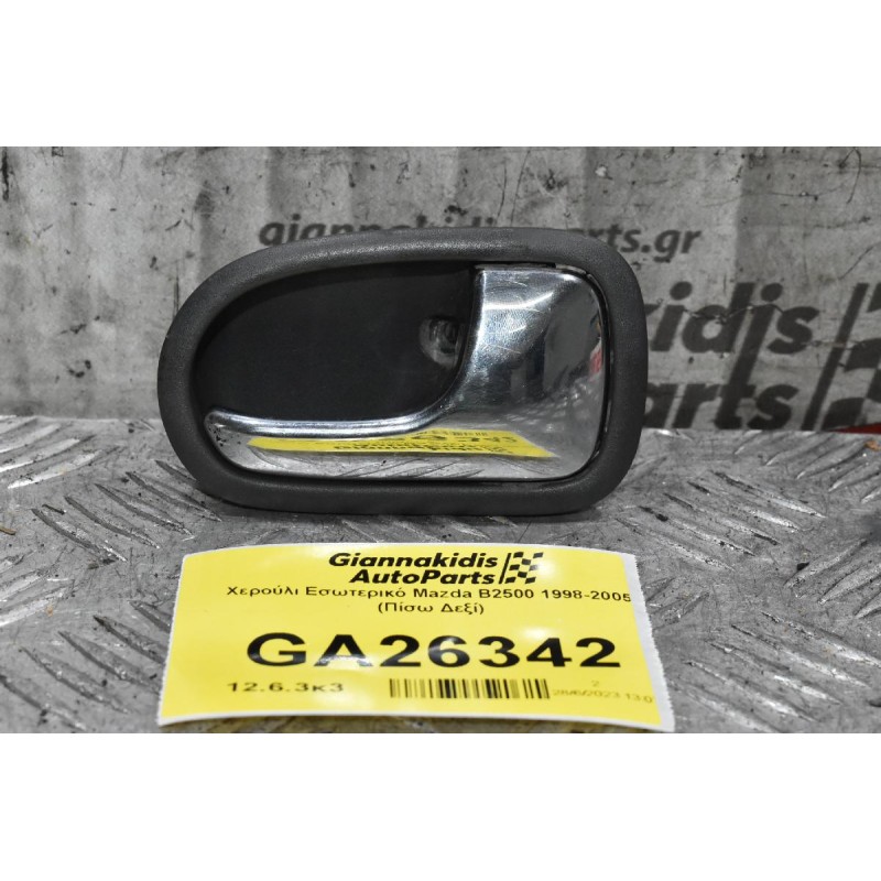 Χερούλι Εσωτερικό Mazda B2500 1998-2005 (Πίσω Δεξί)