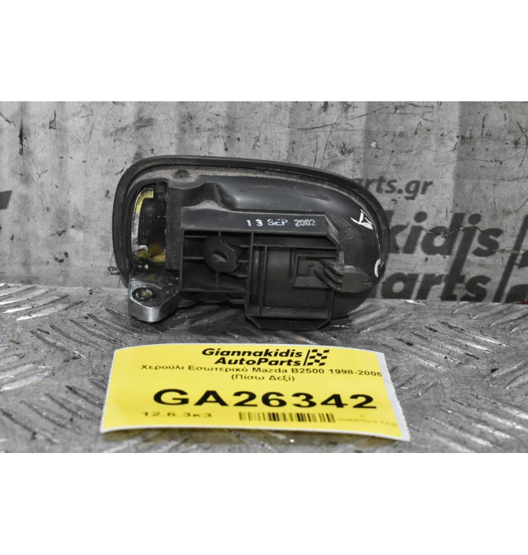 Χερούλι Εσωτερικό Mazda B2500 1998-2005 (Πίσω Δεξί)