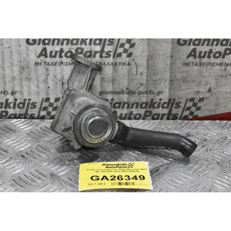 Αντλία Δευτερεύοντως Αέρα Mercedes-Benz ML 350 2005-2010 A0021408360