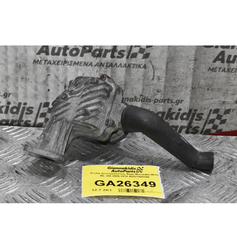 Αντλία Δευτερεύοντως Αέρα Mercedes-Benz ML 350 2005-2010 A0021408360