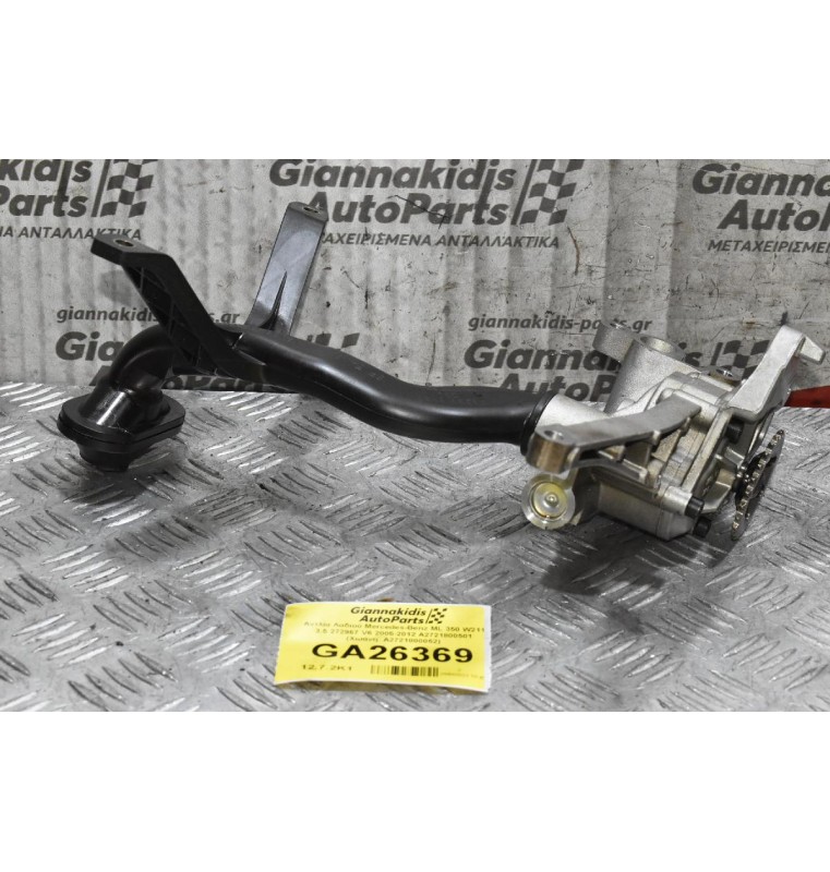 Αντλία Λαδιού Mercedes-Benz ML 350 W211 3.5 272967 V6 2005-2012 A2721800501 (Χοάνη  A2721800052)