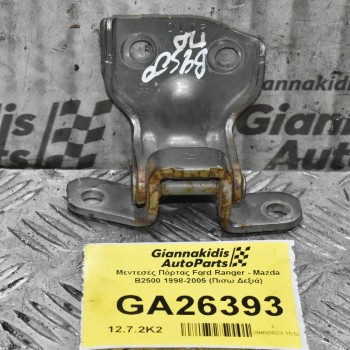 Μεντεσές Πόρτας Ford Ranger - Mazda B2500 1998-2005 (Πισω Δεξιά)