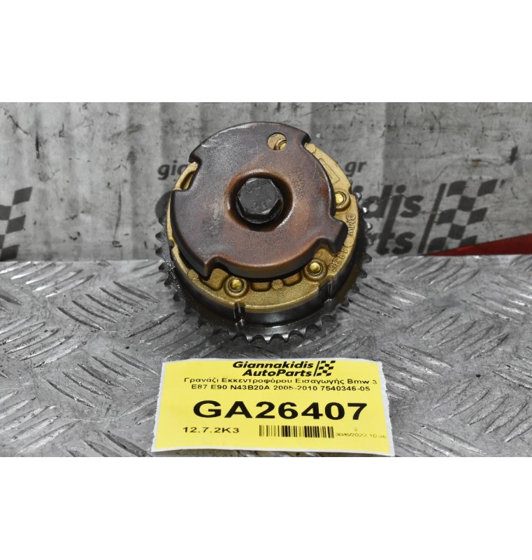 Γρανάζι Εκκεντροφόρου Εισαγωγής Bmw 3 E87 E90 N43B20A 2005-2010 7540346-05