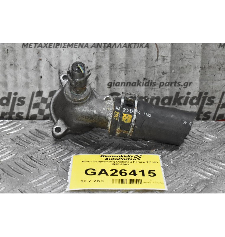 Βάση Θερμοστάτη Daihatsu Feroza 1.6 HD 1998-2003