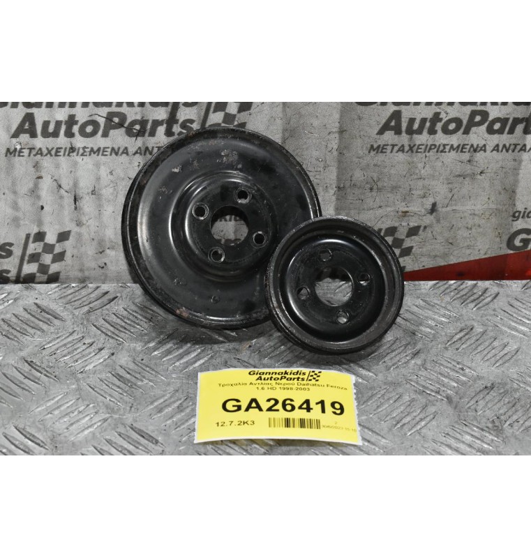 Τροχαλία Αντλίας Νερού Daihatsu Feroza 1.6 HD 1998-2003