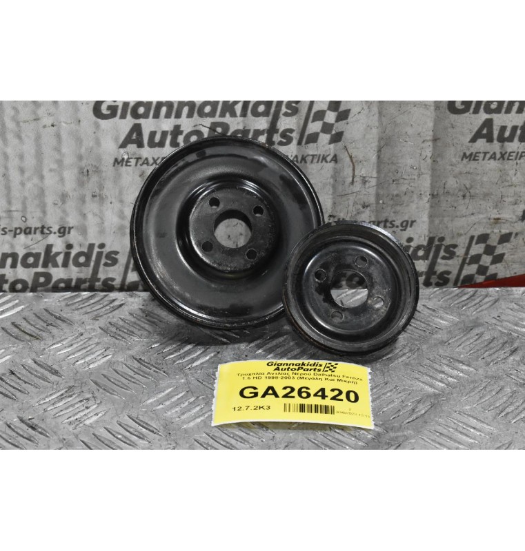 Τροχαλία Αντλίας Νερού Daihatsu Feroza 1.6 HD 1998-2003 (Μεγάλη Και Μικρή)