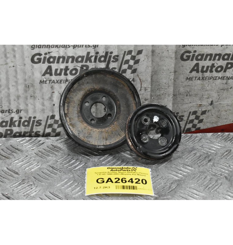 Τροχαλία Αντλίας Νερού Daihatsu Feroza 1.6 HD 1998-2003 (Μεγάλη Και Μικρή)