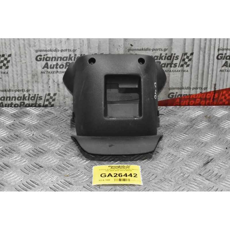 Κάλυμα Κολώνας τιμονιού Nissan Navara D40 2005-2010 48470-EB300