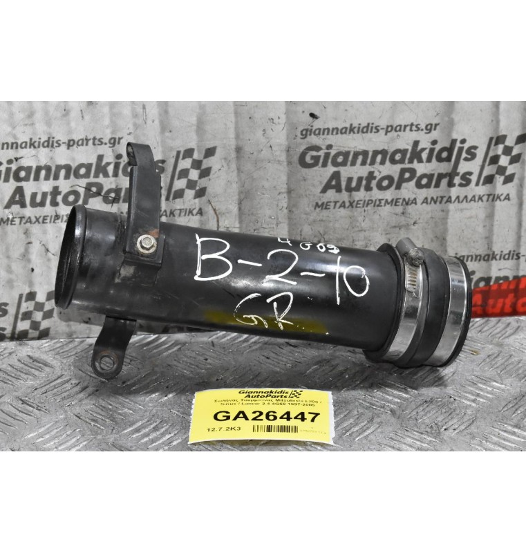 Σωλήνας Τουρμπίνας Mitsubishi L200 / Sirius / Lancer 2.4 4G69 1997-2005