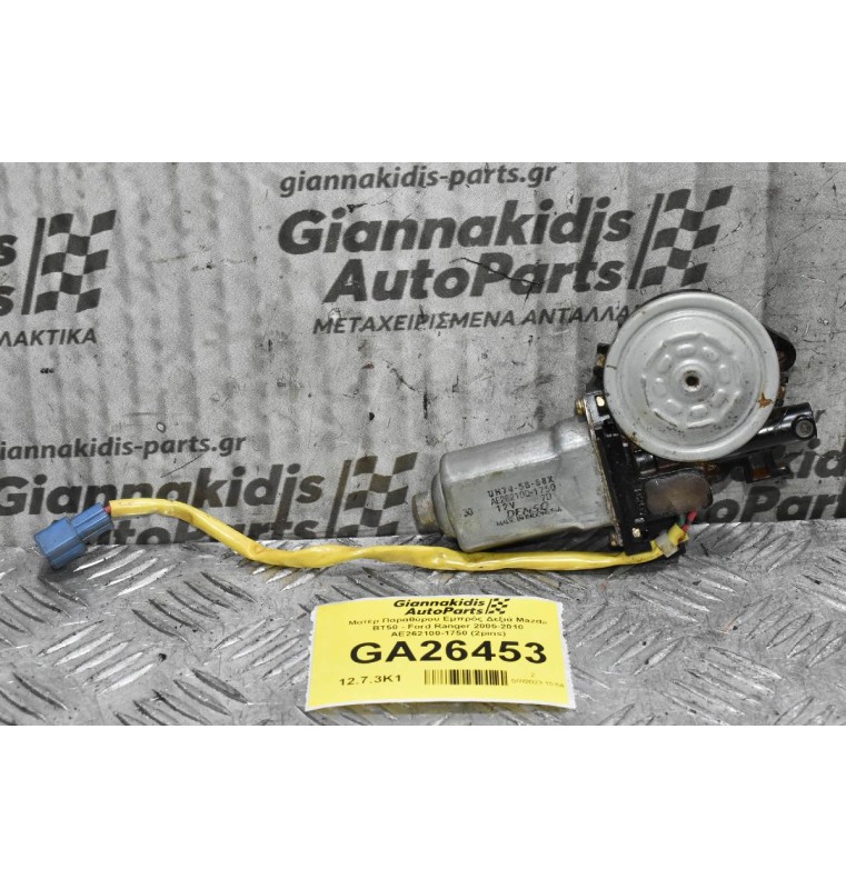 Μοτέρ Παραθύρου Εμπρός Δεξιά Mazda BT50 - Ford Ranger 2005-2010 AE262100-1750 (2pins)