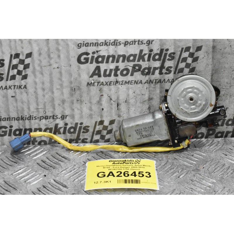 Μοτέρ Παραθύρου Εμπρός Δεξιά Mazda BT50 - Ford Ranger 2005-2010 AE262100-1750 (2pins)
