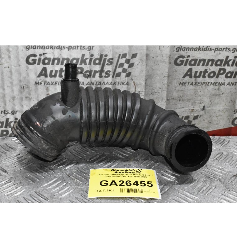 Κολάρο Εισαγωγής Αέρα Mazda B 2500 / Ford Ranger WL 12V 1998-2005