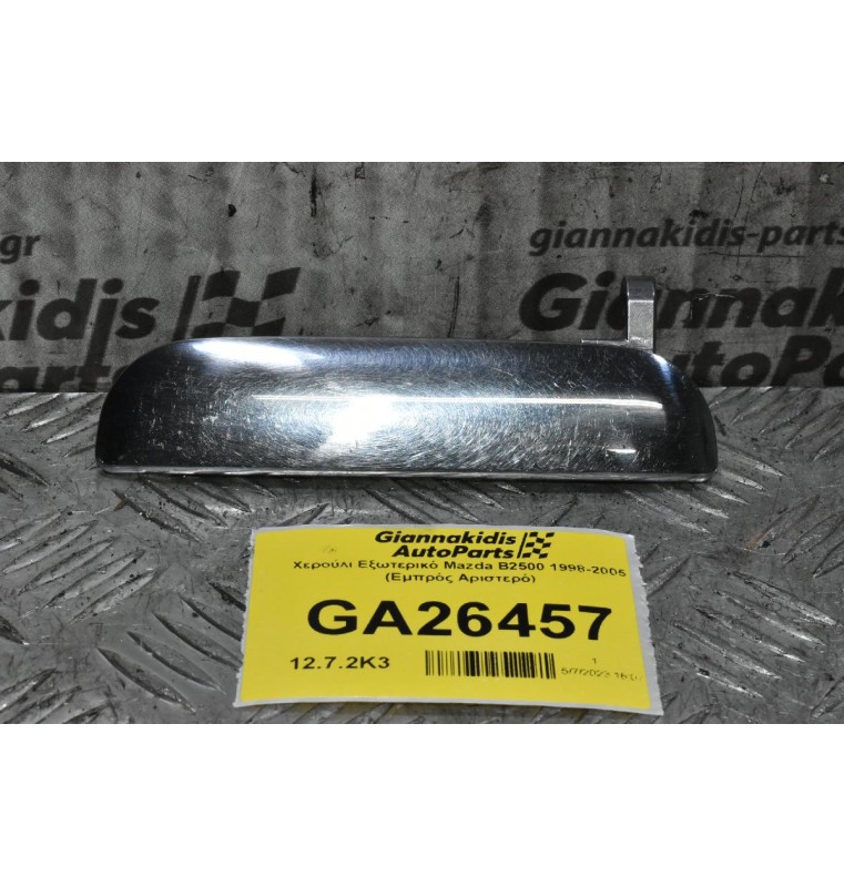 Χερούλι Εξωτερικό Mazda B2500 1998-2005 (Εμπρός Αριστερό)