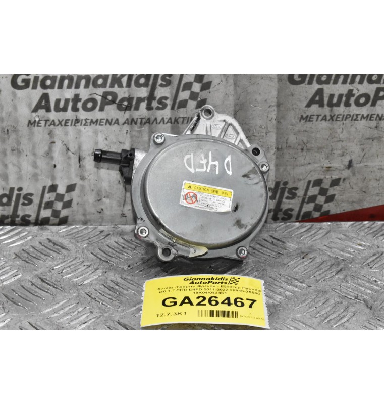 Αντλία -Τρόμπα Φρένου - Εξόστερ Hyundai i40 1.7 CRD D4FD 2011-2022 28810-2Α500 19K04/0434b1