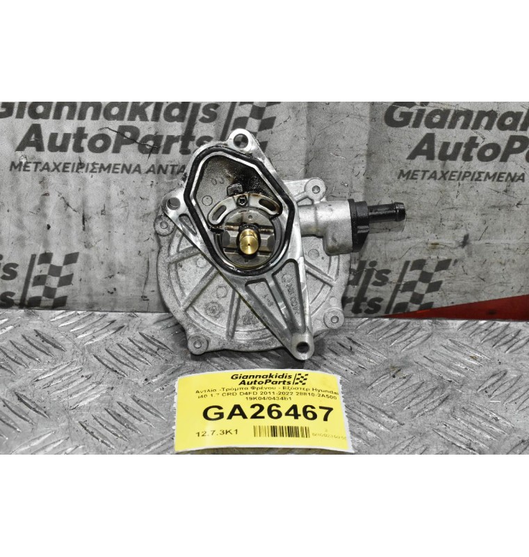 Αντλία -Τρόμπα Φρένου - Εξόστερ Hyundai i40 1.7 CRD D4FD 2011-2022 28810-2Α500 19K04/0434b1