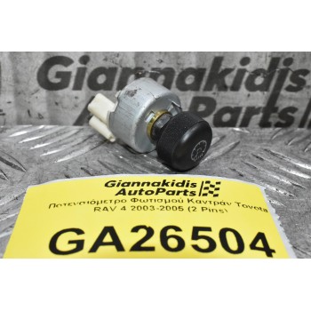 Ποτενσιόμετρο Φωτισμού Καντράν Toyota RAV 4 2003-2005 (2 Pins)