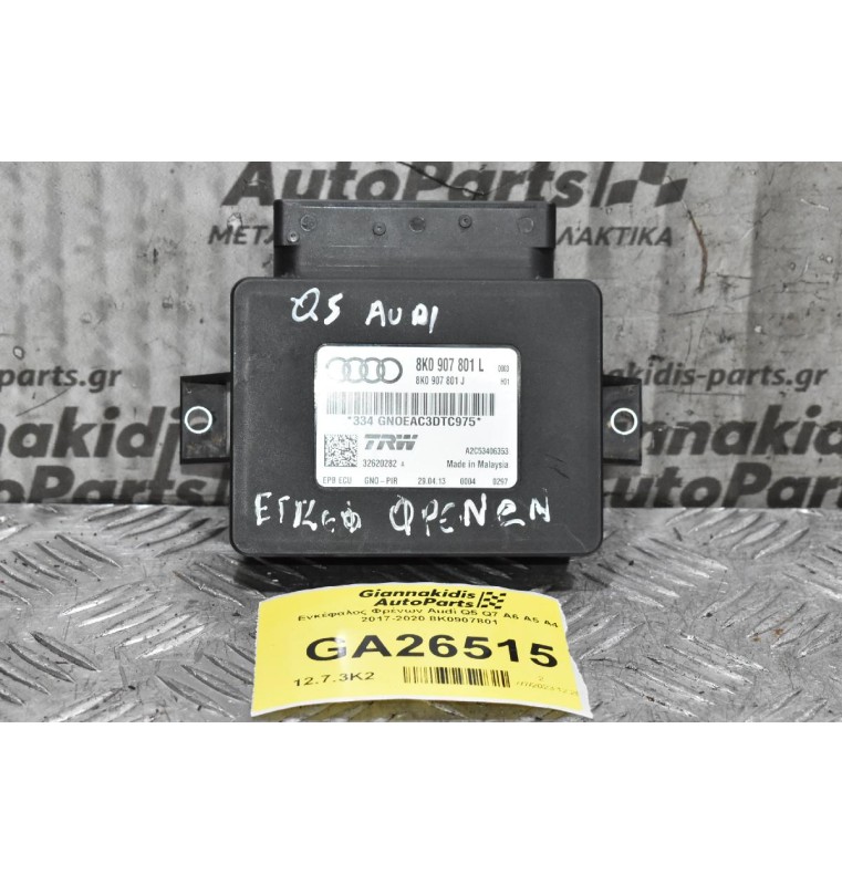 Εγκέφαλος - Πλακέτα Φρένων - Parking Audi 2008-2020 8K0907801