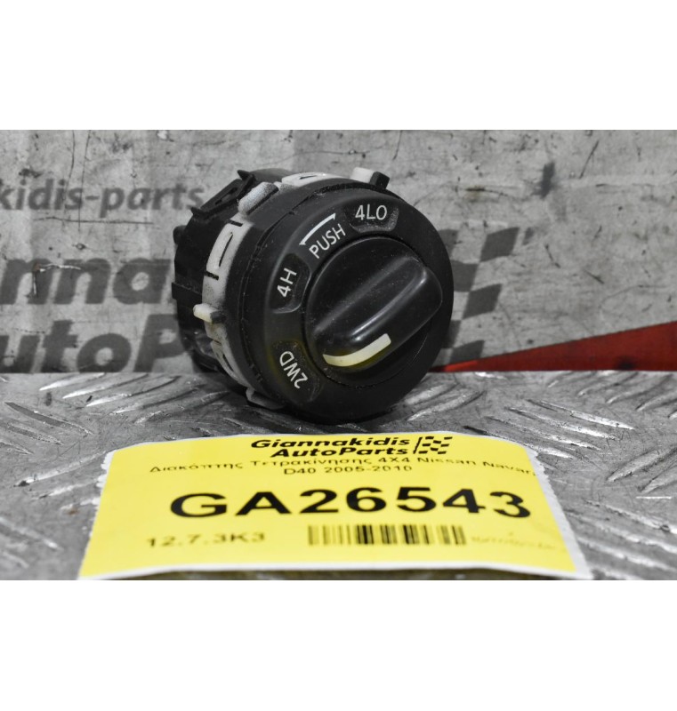 Διακόπτης Τετρακίνησης 4Χ4 Nissan Navara D40 2005-2010
