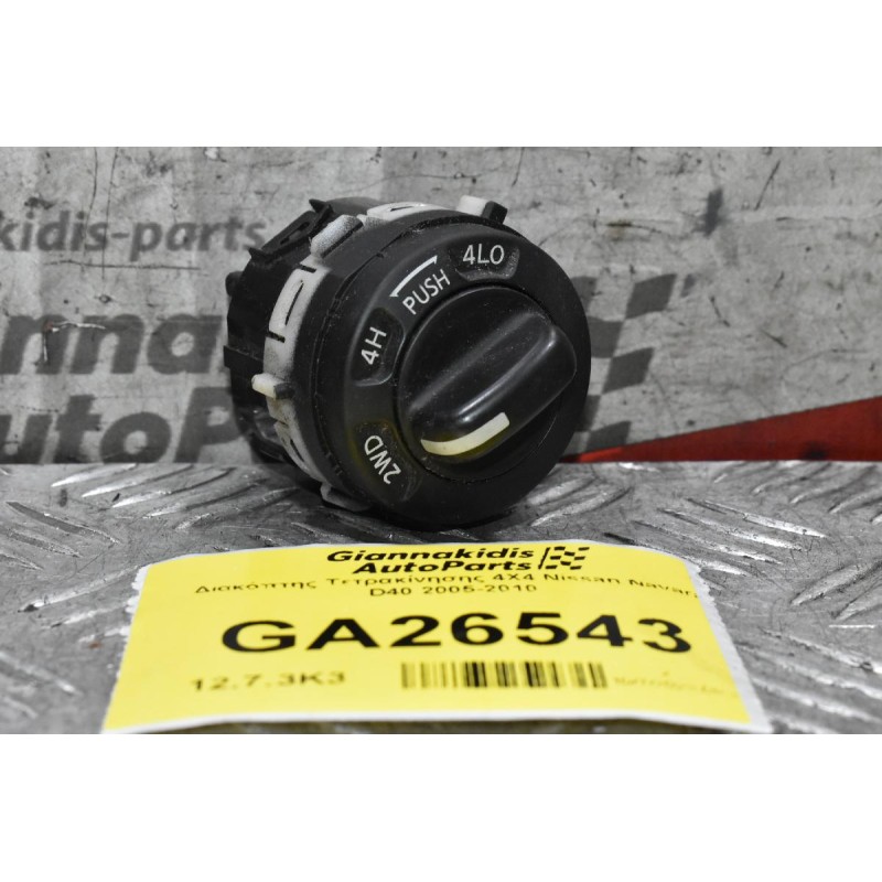 Διακόπτης Τετρακίνησης 4Χ4 Nissan Navara D40 2005-2010