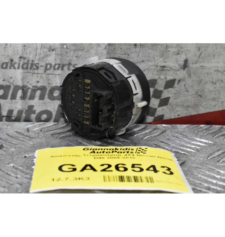 Διακόπτης Τετρακίνησης 4Χ4 Nissan Navara D40 2005-2010