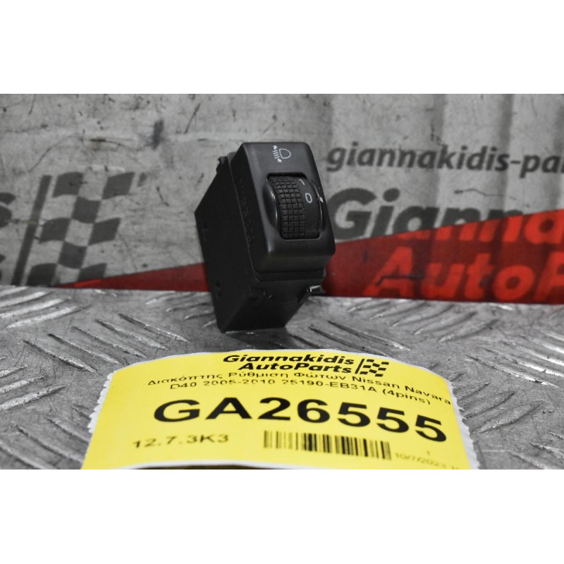Διακόπτης Ρύθμιση Φώτων Nissan Navara D40 2005-2010 25190-EB31A (4pins)