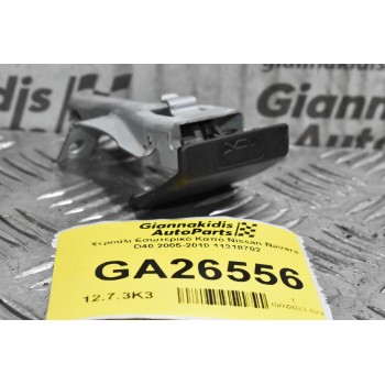 Χερούλι Εσωτερικό Καπό Nissan Navara D40 2005-2010 11318702