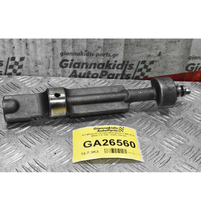 Αντίβαρο Κινητήρα Mitsubishi L200 Κ74 4D56 2.5 1997-2005 (29cm)