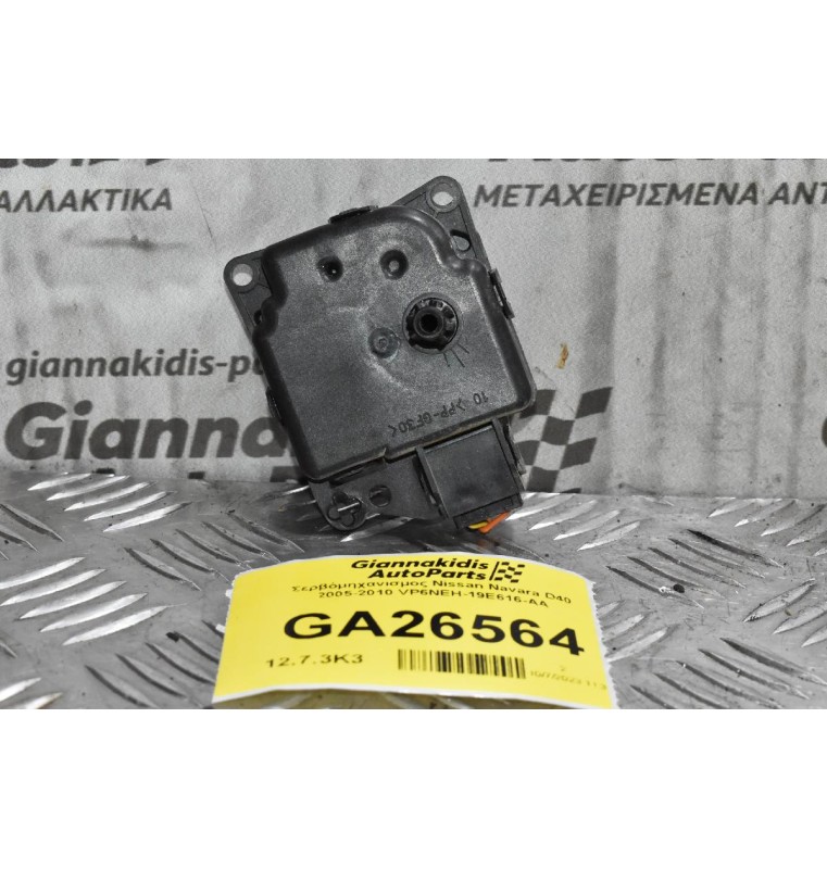 Σερβόμηχανισμος Nissan Navara D40 2005-2010 VP6NEH-19E616-AA