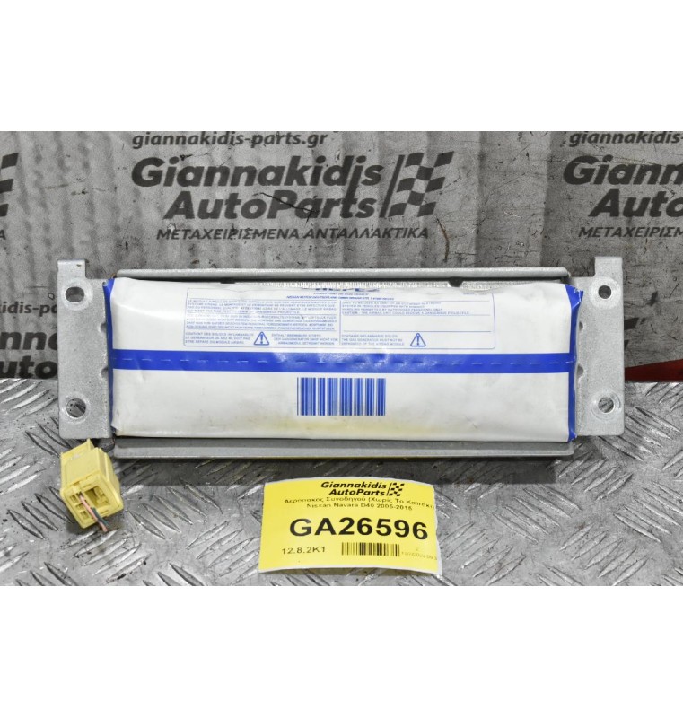 Αερόσακος Συνοδηγού (Χωρίς Το Καπάκι) Nissan Navara D40 2005-2015