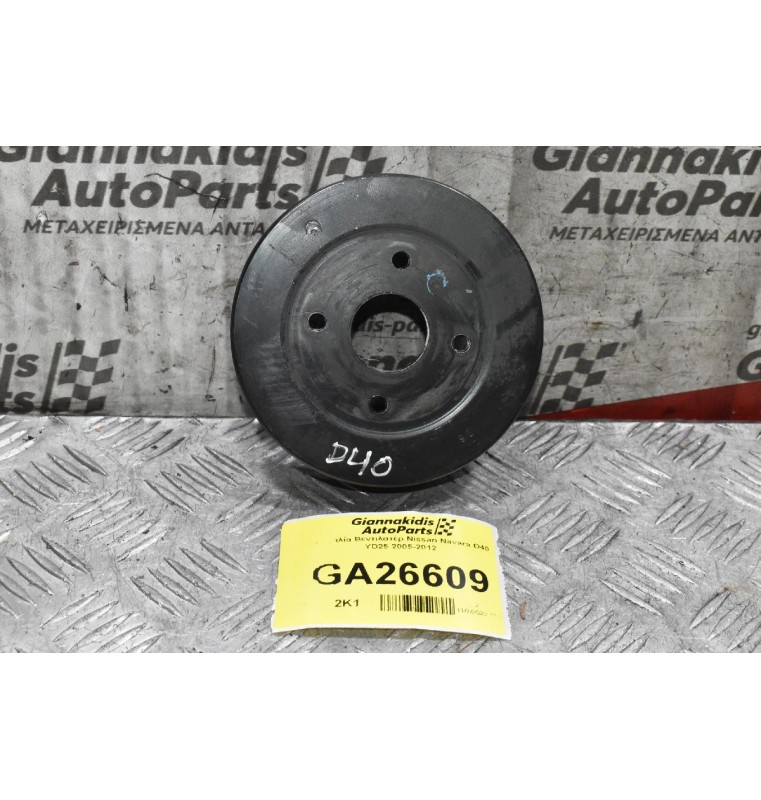 Τροχαλία Βεντιλατέρ Nissan Navara D40 YD25 2005-2012