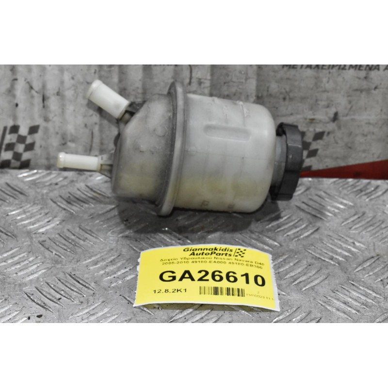 Δοχείο Υδραυλικού Nissan Navara D40 2005-2010 49180-EA000 49180-ΕΒ300
