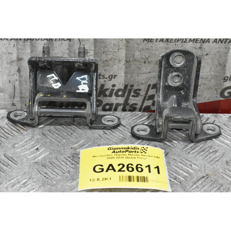 Μεντεσέδες Πόρτας Nissan Navara D40 2005-2010 (Δεξιά Πίσω)